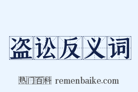 盗讼反义词是什么意思的图片